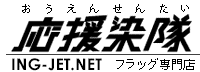 応援染隊ING-JET.NETゲーフラ専門店ロゴマーク・オリジナルゲートフラッグ・ゲーフラ・応援旗製作サイト